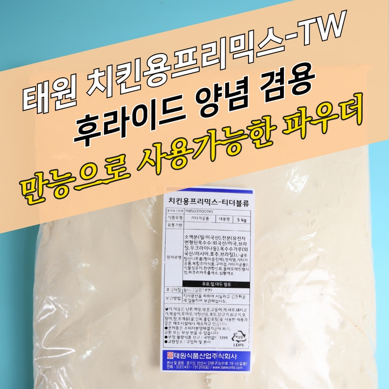 태원식품 치킨파우더 겸용 치킨용프리믹스 TW 5KG 양념 후라이드 혼합