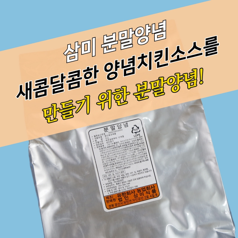 삼미식품 분말양념 1KG 치킨소스 제조용