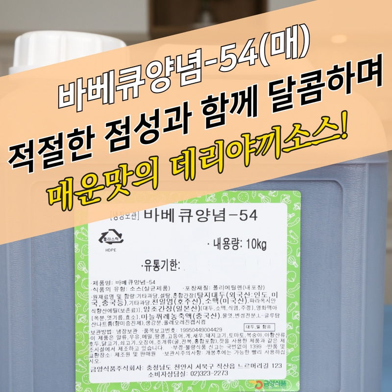 금양식품 바베큐양념 54 매운맛 10KG 간장치킨소스