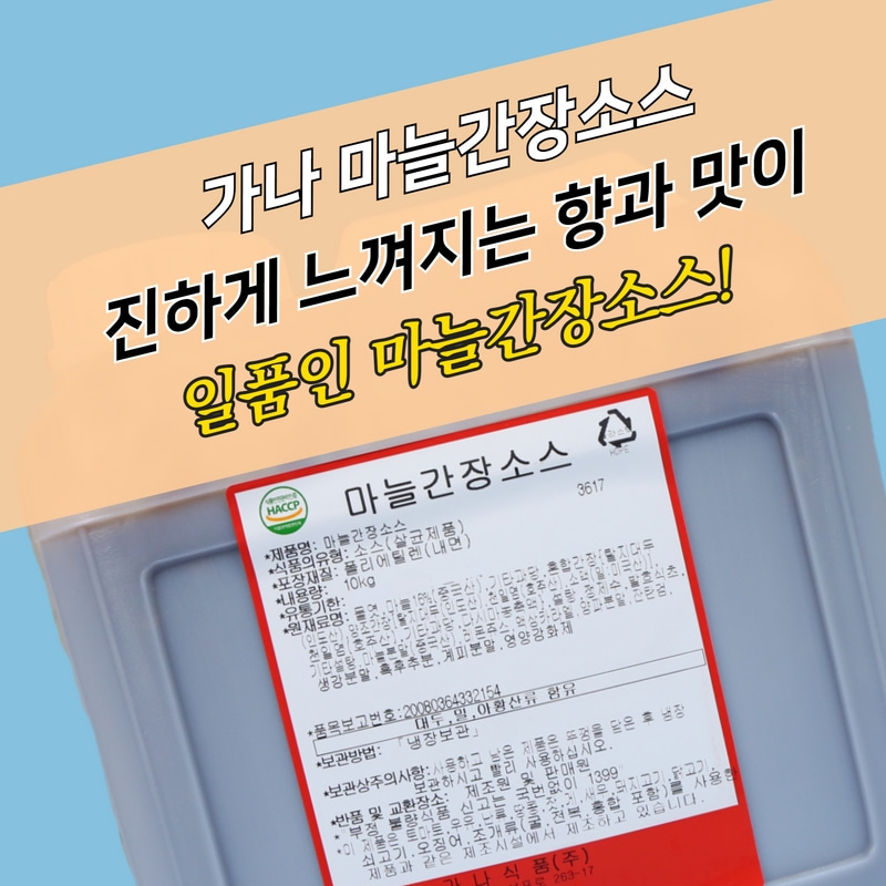 가나식품 마늘간장소스 10KG