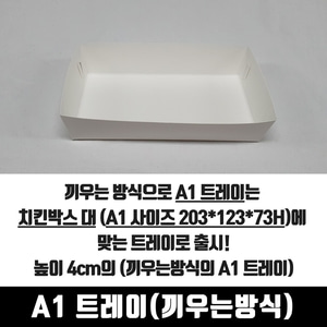 A1 트레이 끼우는방식 한마리용 400매 183x103x40 mm 박스 속지