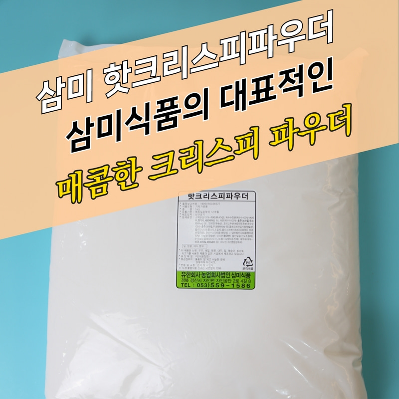 삼미식품 치킨파우더 핫크리스피파우더 5KG 크리스피