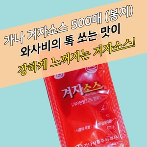 가나식품 봉지 소포장 겨자소스 12g 약 500매 와사비소스 톡쏘는맛