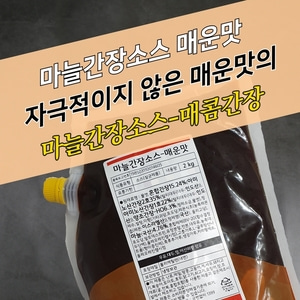 태원식품 모두 마늘간장소스 매운맛 2KGx5봉지 BOX 간장치킨소스