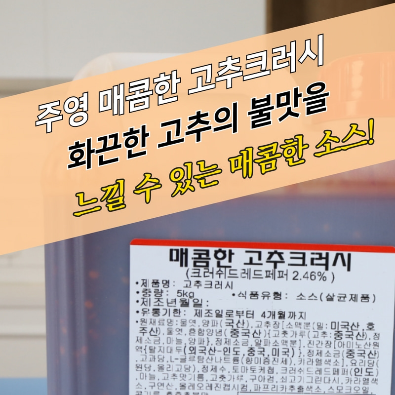 주영식품 매콤한 고추크러시 5kg 땡초 불맛