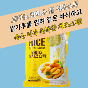 코다노 라이스 찰 치즈스틱 1KG (약 34개)