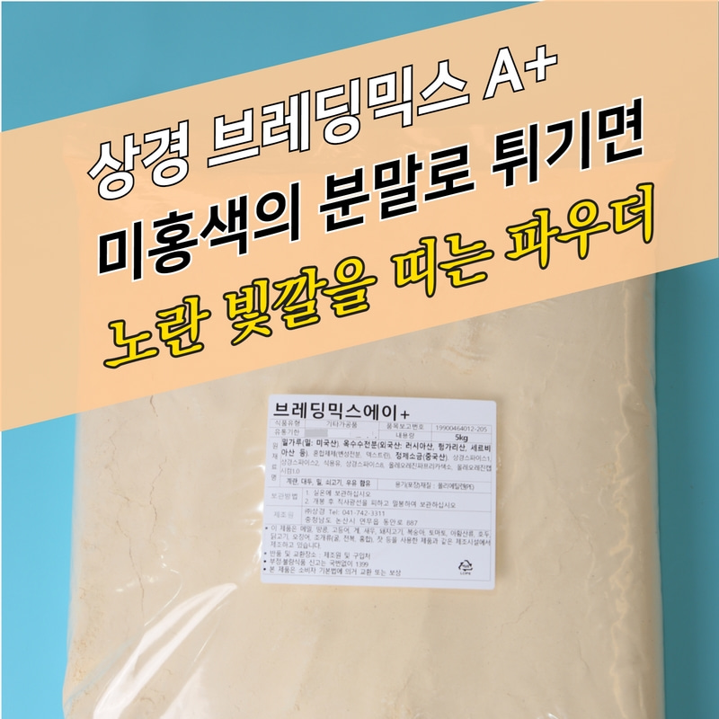 상경식품 양념 치킨파우더 브레딩믹스 에이플러스 5KG 브래딩믹스 A+