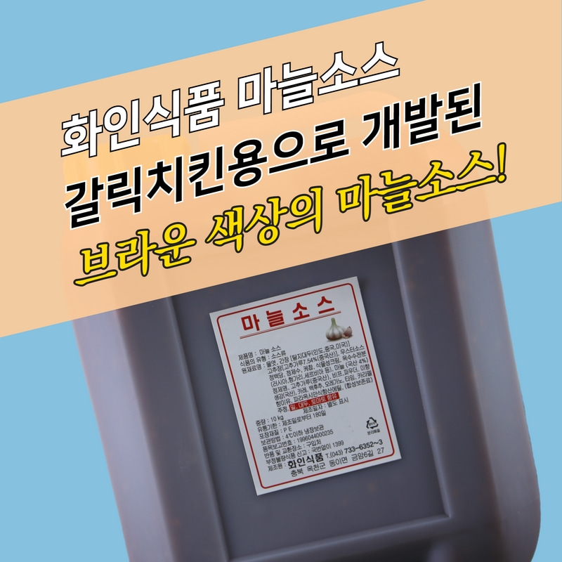 화인식품 양념치킨소스 마늘소스 10KG 갈릭