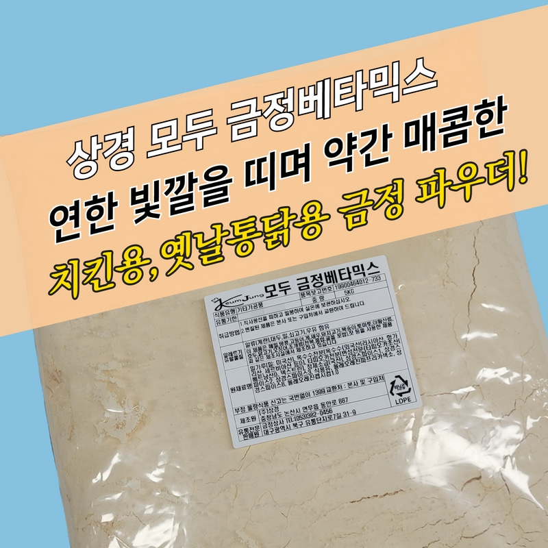 상경식품 양념 치킨파우더 모두 금정베타믹스 5KG 배터 배타 베터 옛날통닭파우더