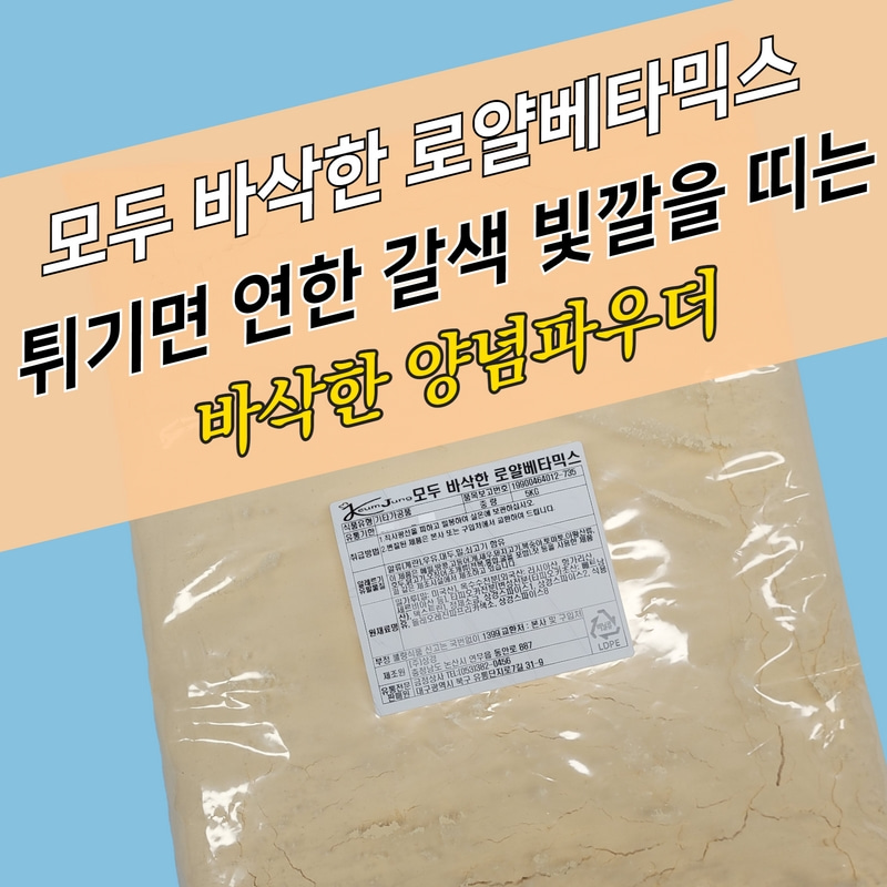 상경식품 양념 치킨파우더 모두 바삭한 로얄베타믹스 A 5KG 배터 배타 베터