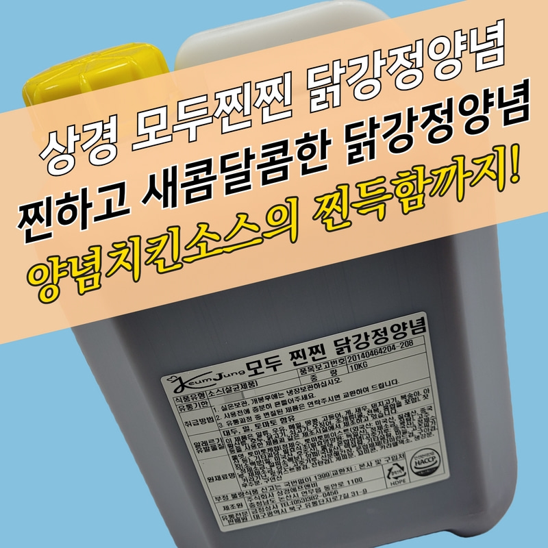 닭강정소스, 닭강정양념