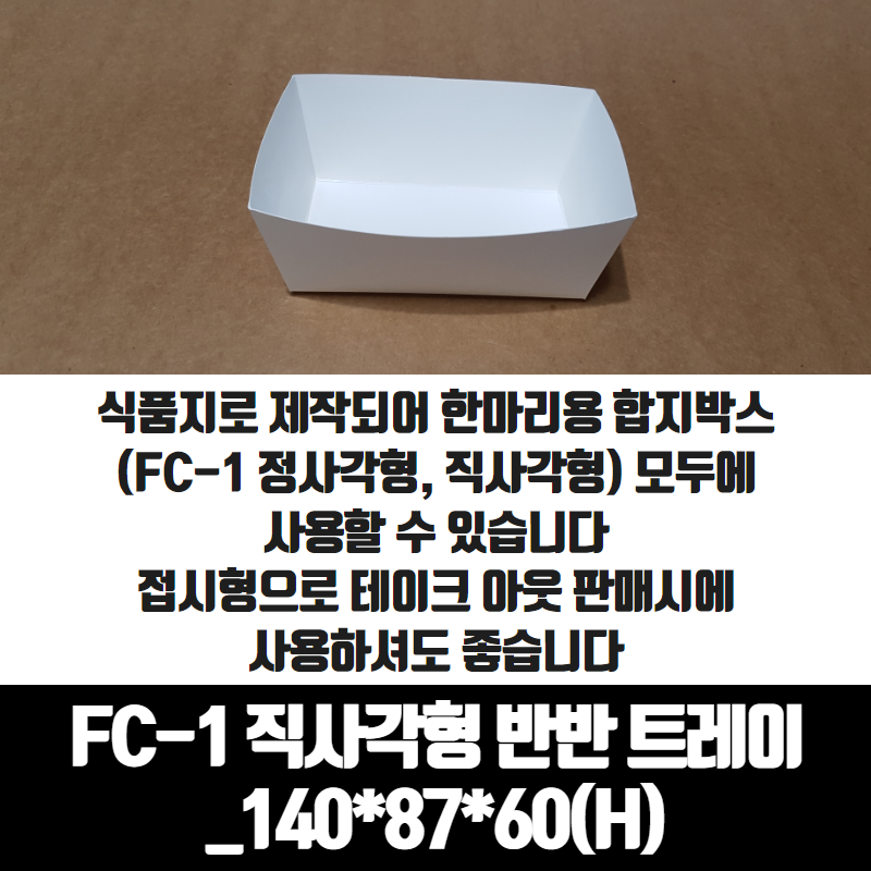 치킨트레이 FC-1 직사각형 반반 한마리용 200매 140x87x60 mm 종이 포장 용기 속지