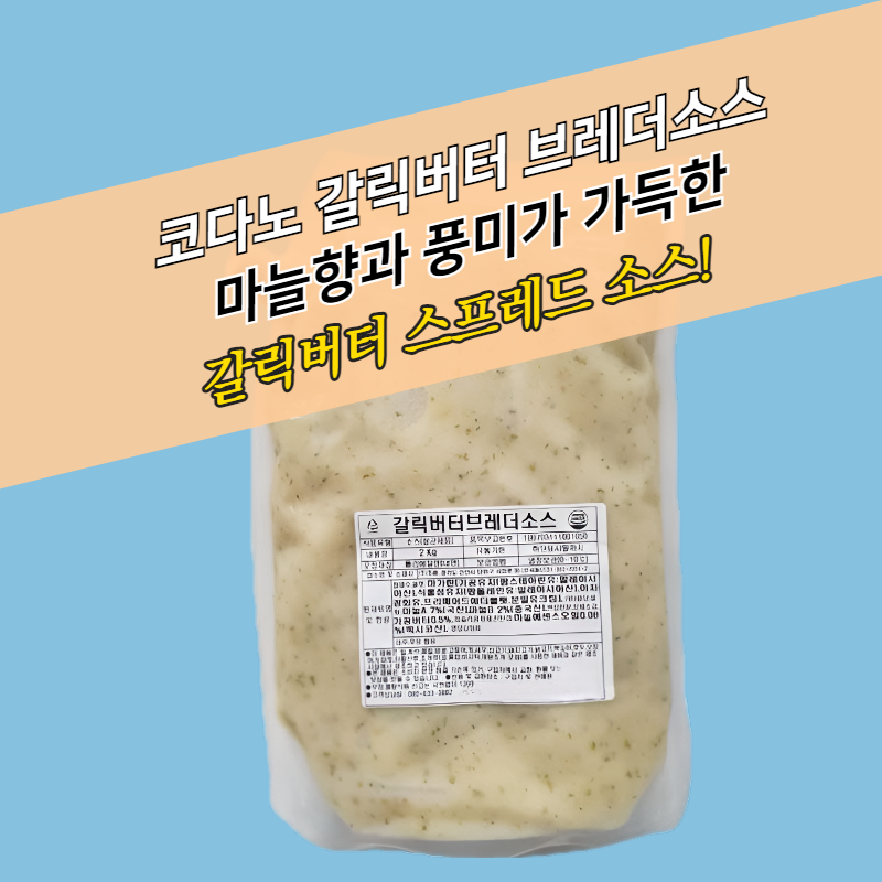 코다노 갈릭버터 브레더소스 2KG 마늘빵 달달한맛