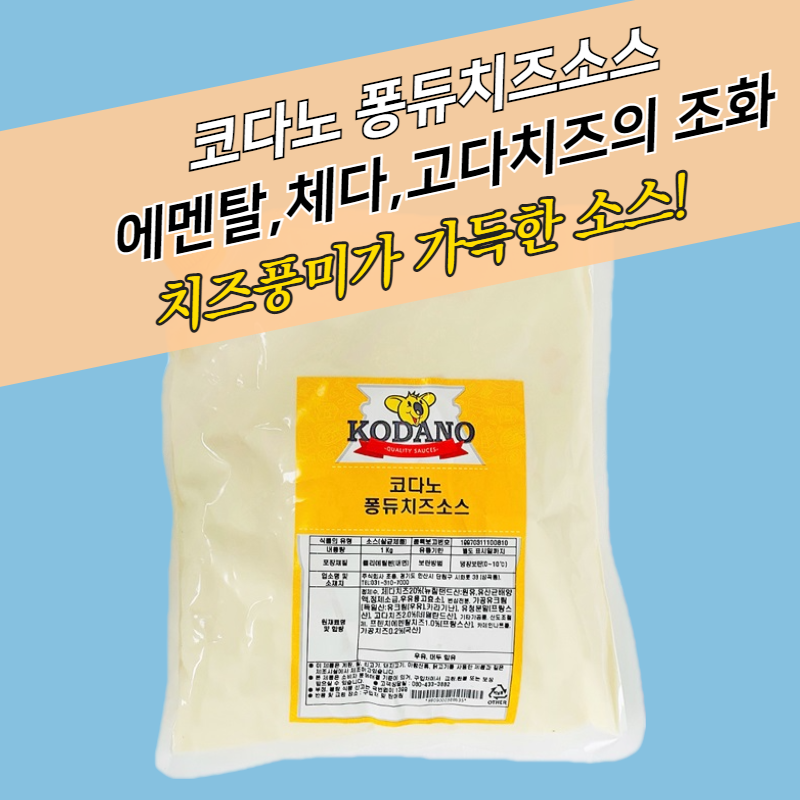 코다노 퐁듀치즈소스 1KG