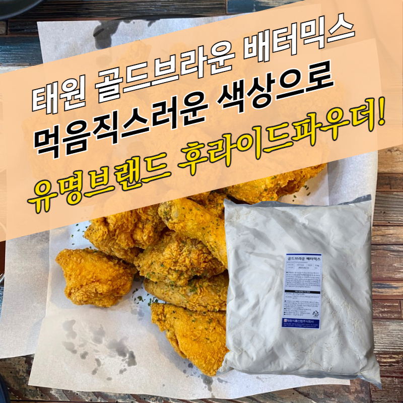 태원식품 치킨파우더 골드브라운배터믹스 5KGx4봉지 BOX 양념 후라이드 겸용