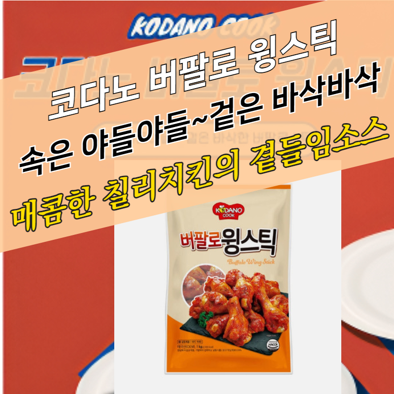 코다노 버팔로 윙스틱 1KG