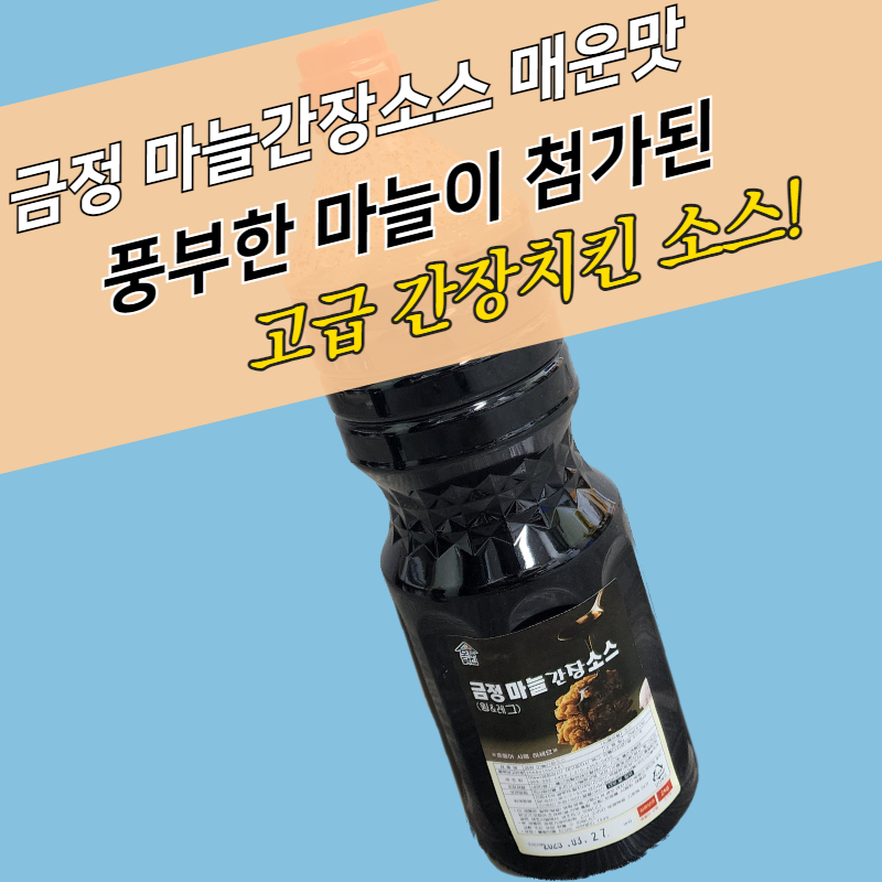 금정 마늘간장소스 매운맛 2KGx9병 BOX 간장치킨소스 매콤짭짤 웰빙치킨