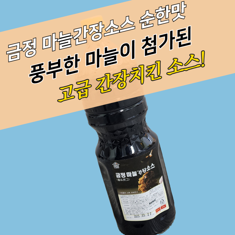 금정 마늘간장소스 순한맛 2KG 달콤짭짤 웰빙치킨