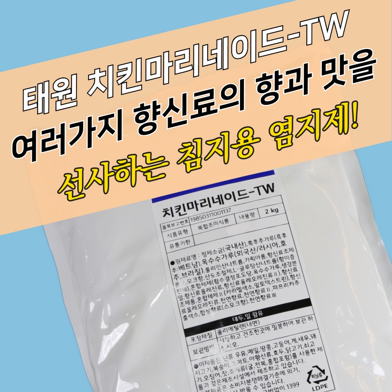 태원식품 치킨염지제 치킨마리네이드TW 2KG 닭염지제