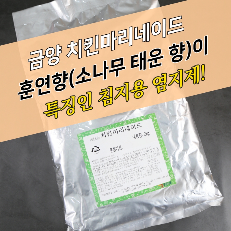 금양식품 치킨염지제 훈연향 치킨마리네이드 2KG 닭염지제