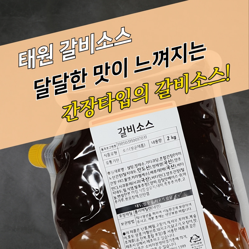 태원식품 갈비소스 2KG 왕갈비치킨소스