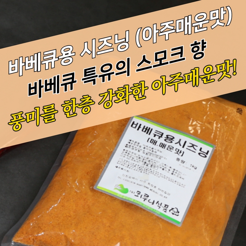 뫼루니식품 바베큐용시즈닝