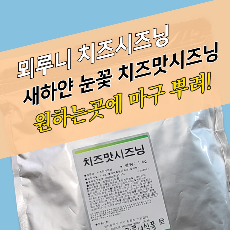 치킨시즈닝,  치즈시즈닝