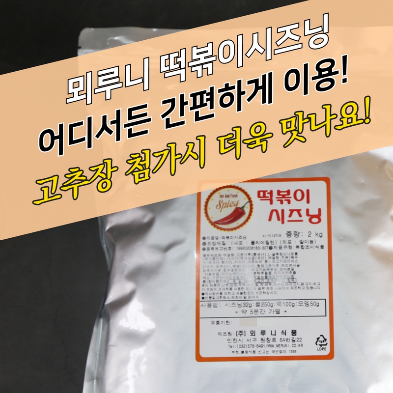 뫼루니식품 국물 떡볶이분말 2KG 떡볶이소스 가루 떡볶이시즈닝