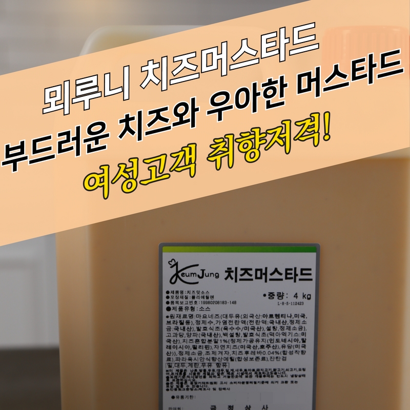 뫼루니식품 드레싱 치즈머스타드소스 4KG 크림 치즈맛