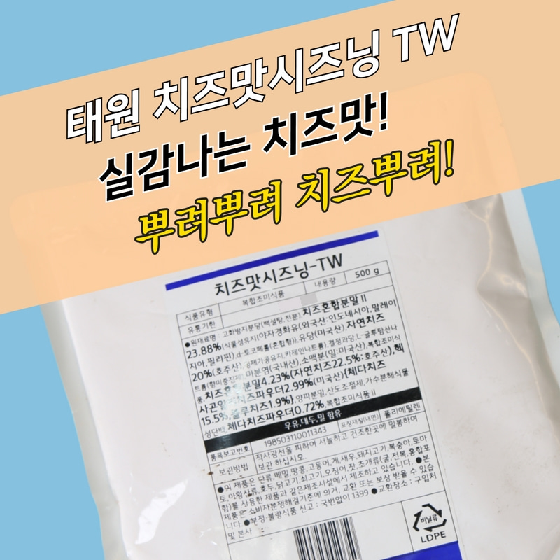 태원식품 치즈시즈닝 TW 500G 치즈맛