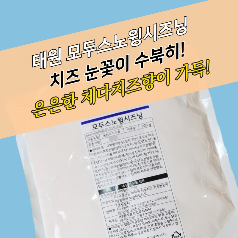 치킨시즈닝, 태원식품