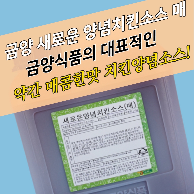 금양식품 새로운 양념치킨소스 매콤한맛 10KG