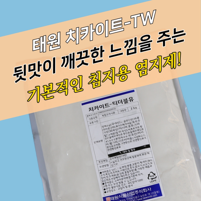 치킨염지제, 태원식품