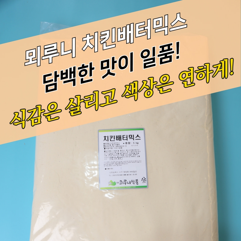 뫼루니식품 양념 치킨파우더 치킨배터믹스 5KG 베타 배타 베터