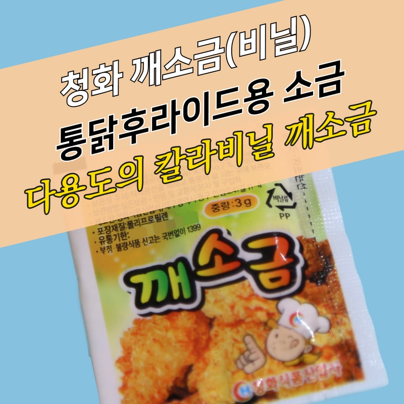 청화 일회용 치킨 양념소금 비닐 3g 약 5000개