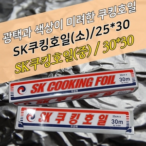 sk 쿠킹호일