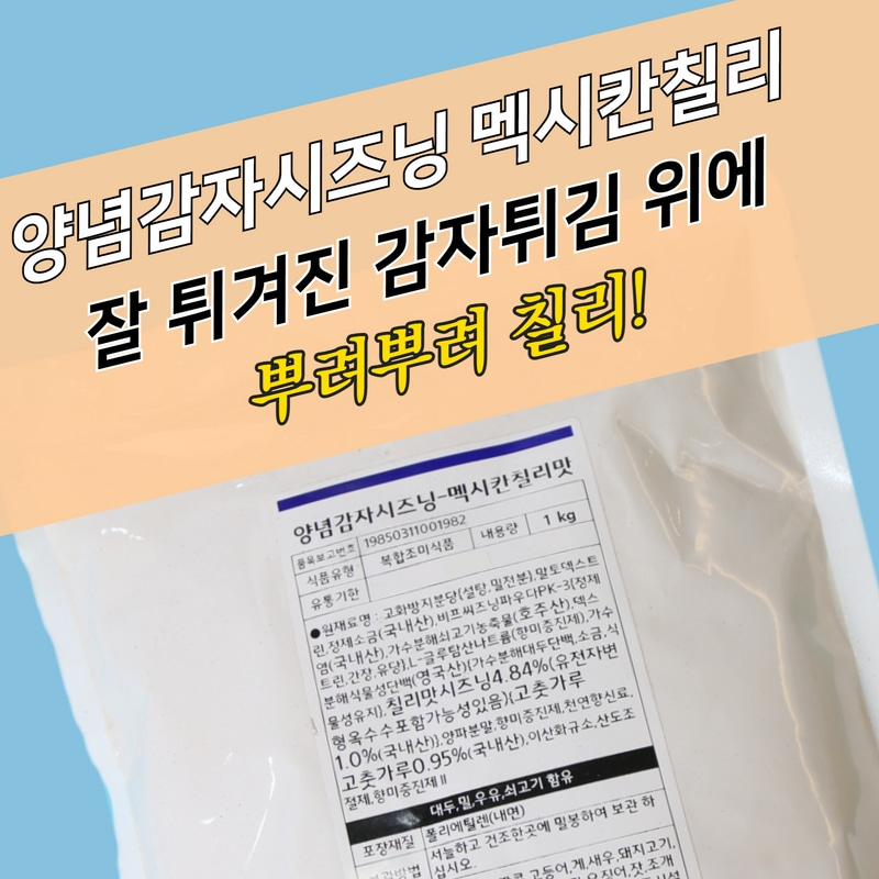 태원식품 양념감자시즈닝 칠리맛 1KG 감자튀김