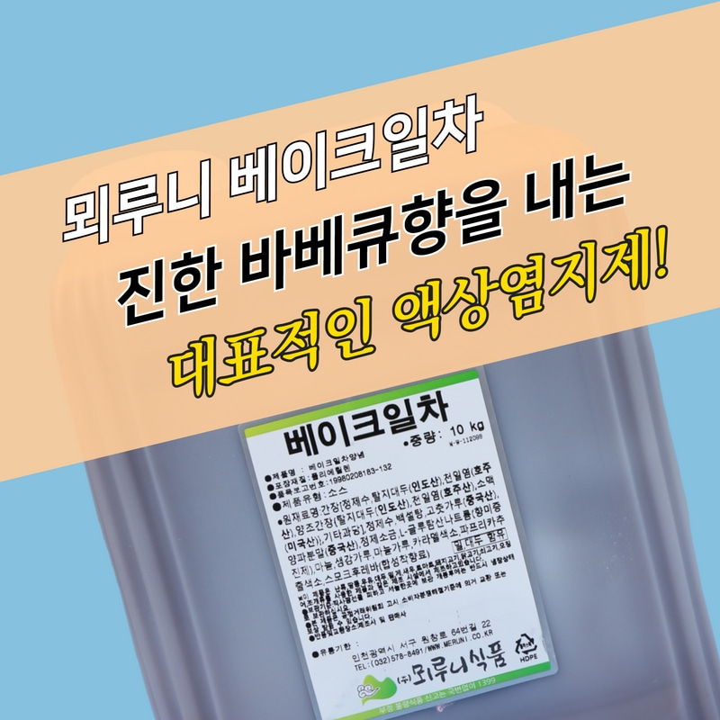 뫼루니식품 치킨염지제 베이크일차 액상용 10KG 닭염지제 오븐구이