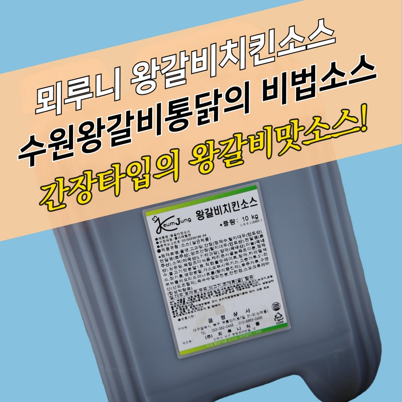 뫼루니식품 왕갈비치킨소스 10KG 간장타입 수원왕갈비통닭소스