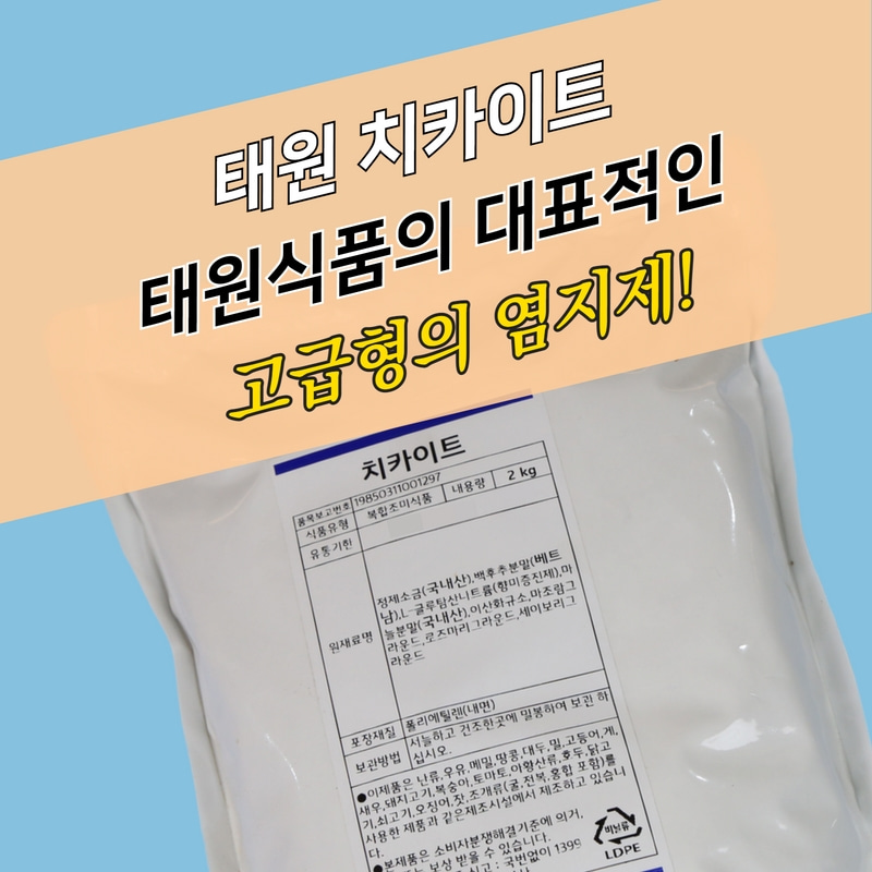 치킨염지, 