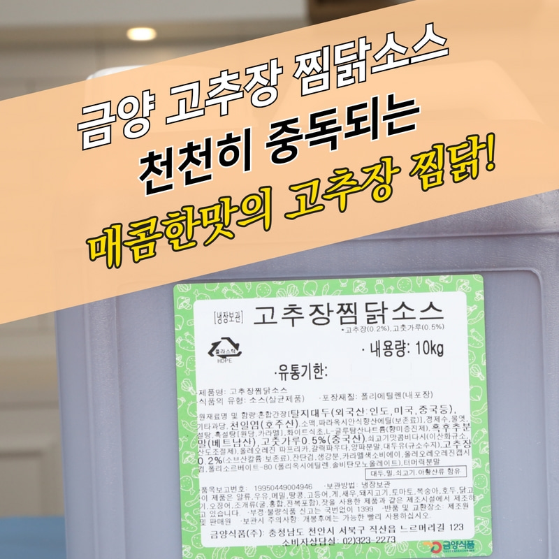 금양식품 고추장찜닭소스