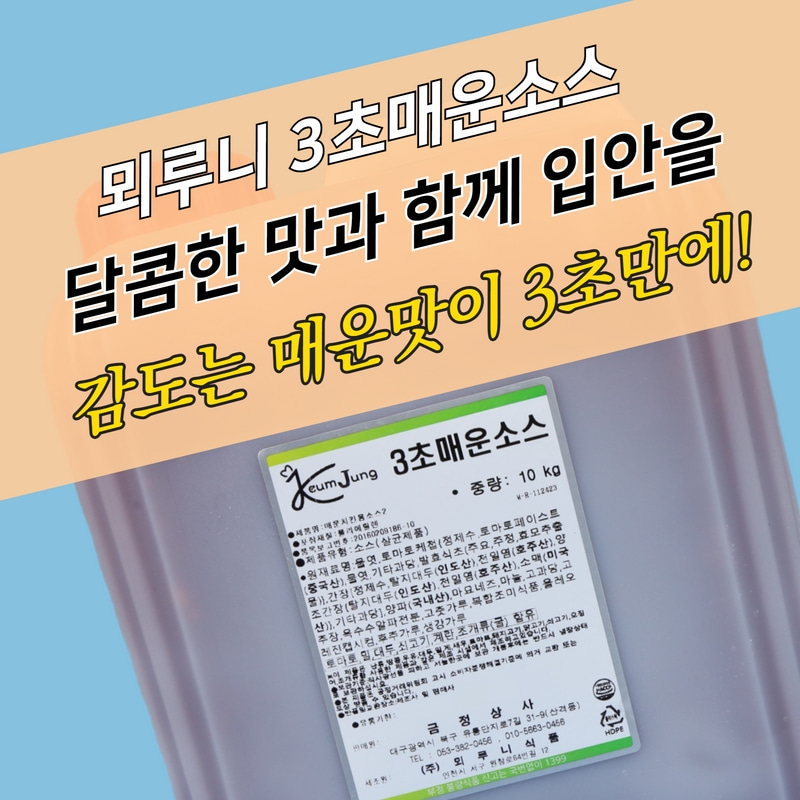 뫼루니식품 3초매운소스 10KG 핫양념