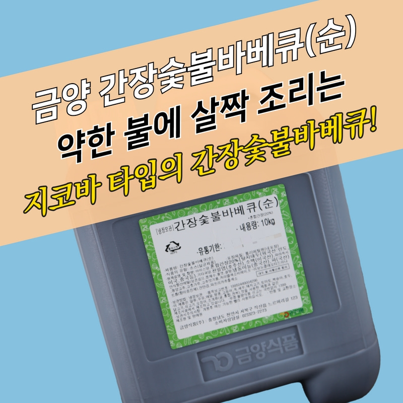 금양식품 간장숯불바베큐양념소스 순한맛 10KG