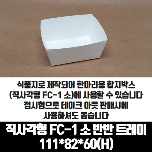 치킨트레이 직사각형 FC-1 소 반반 한마리용 200매 종이 포장 용기 속지