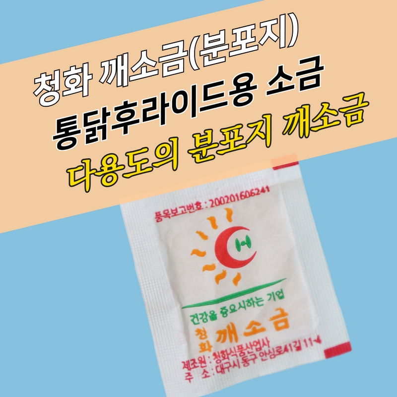 청화 일회용 치킨 양념소금 종이 3g 약 5000개