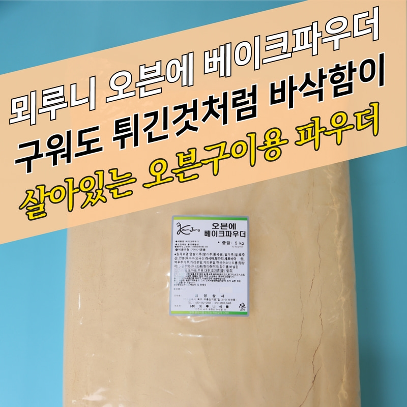 뫼루니식품 오븐구이 치킨파우더 오븐에 베이크파우더 5KG 치킨튀김가루 바베큐