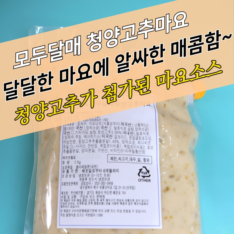 모두달매 청양고추마요소스 2KG 청양마요 드레싱소스