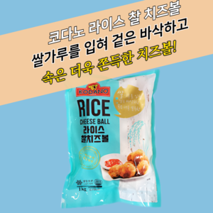 코다노 라이스 찰치즈볼 1KG (20g x 약 50개)