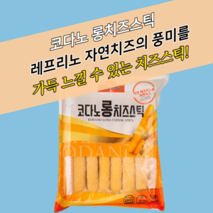 코다노 롱 치즈스틱 1KG (80g x 13개)