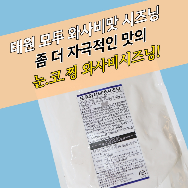 태원식품 모두 와사비맛시즈닝 분말 가루 500g